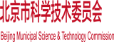 男人阴劲插入女人阴道一级视频完整版北京市科学技术委员会